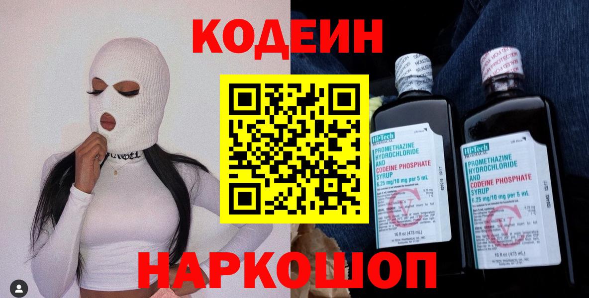 Кодеин напиток Lean (лин) Калач-на-Дону